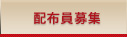 配布員募集
