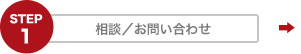 STEP1 相談／お問い合わせ