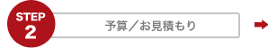 STEP2　予算／お見積もり