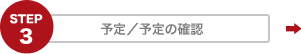 STEP3　予定／予約の確認