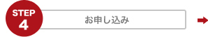 STEP4　お申し込み