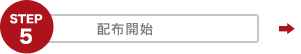 STEP5　配布開始