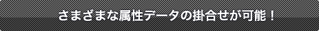 さまざまな属性データの掛合せが可能!