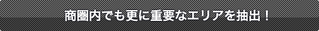 商圏内でも更に重要なエリアを抽出!